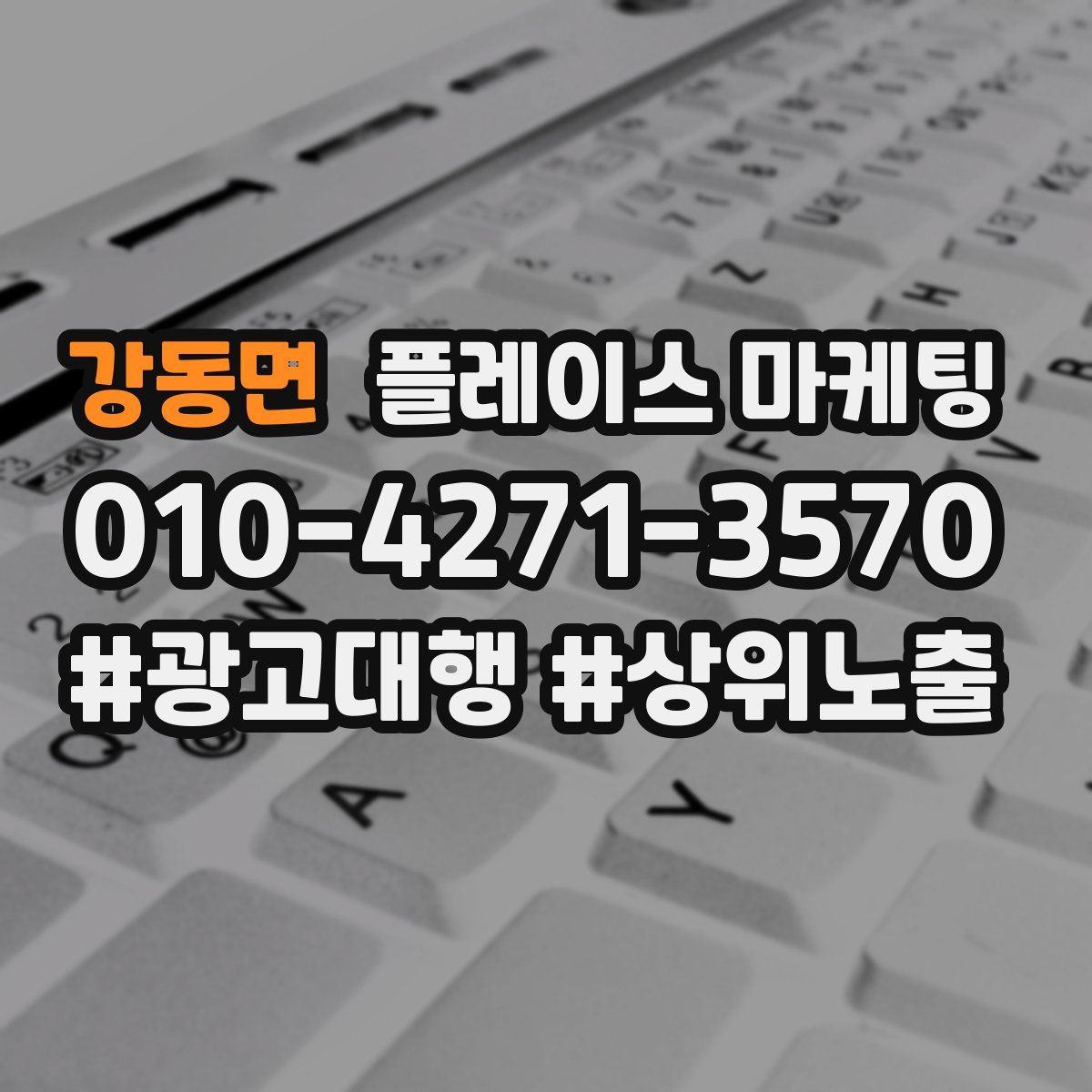 강동면 플레이스 마케팅