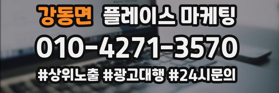 강동면 플레이스 마케팅
