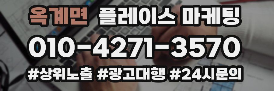 옥계면 플레이스 마케팅