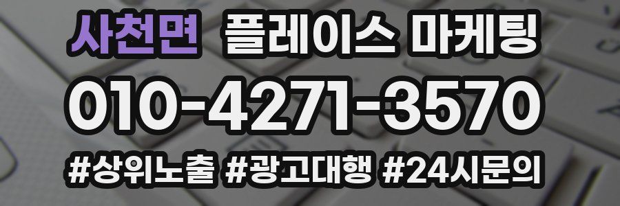 사천면 플레이스 마케팅