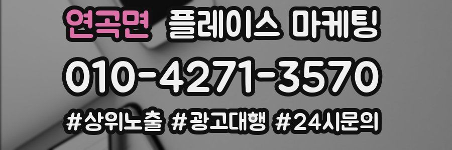 연곡면 플레이스 마케팅