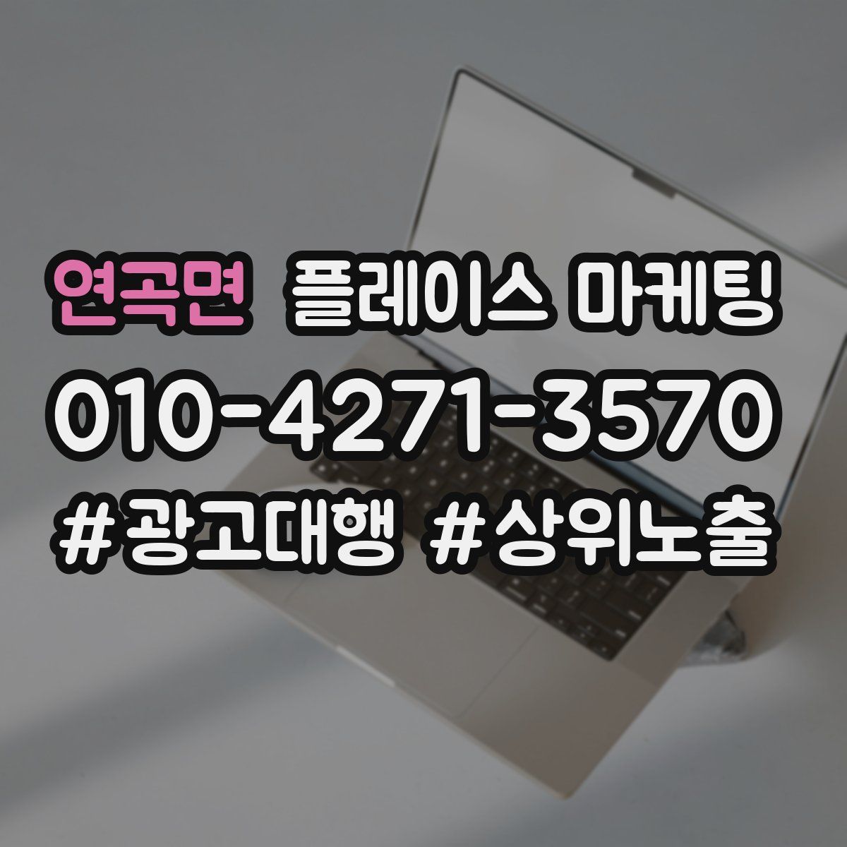 연곡면 플레이스 마케팅
