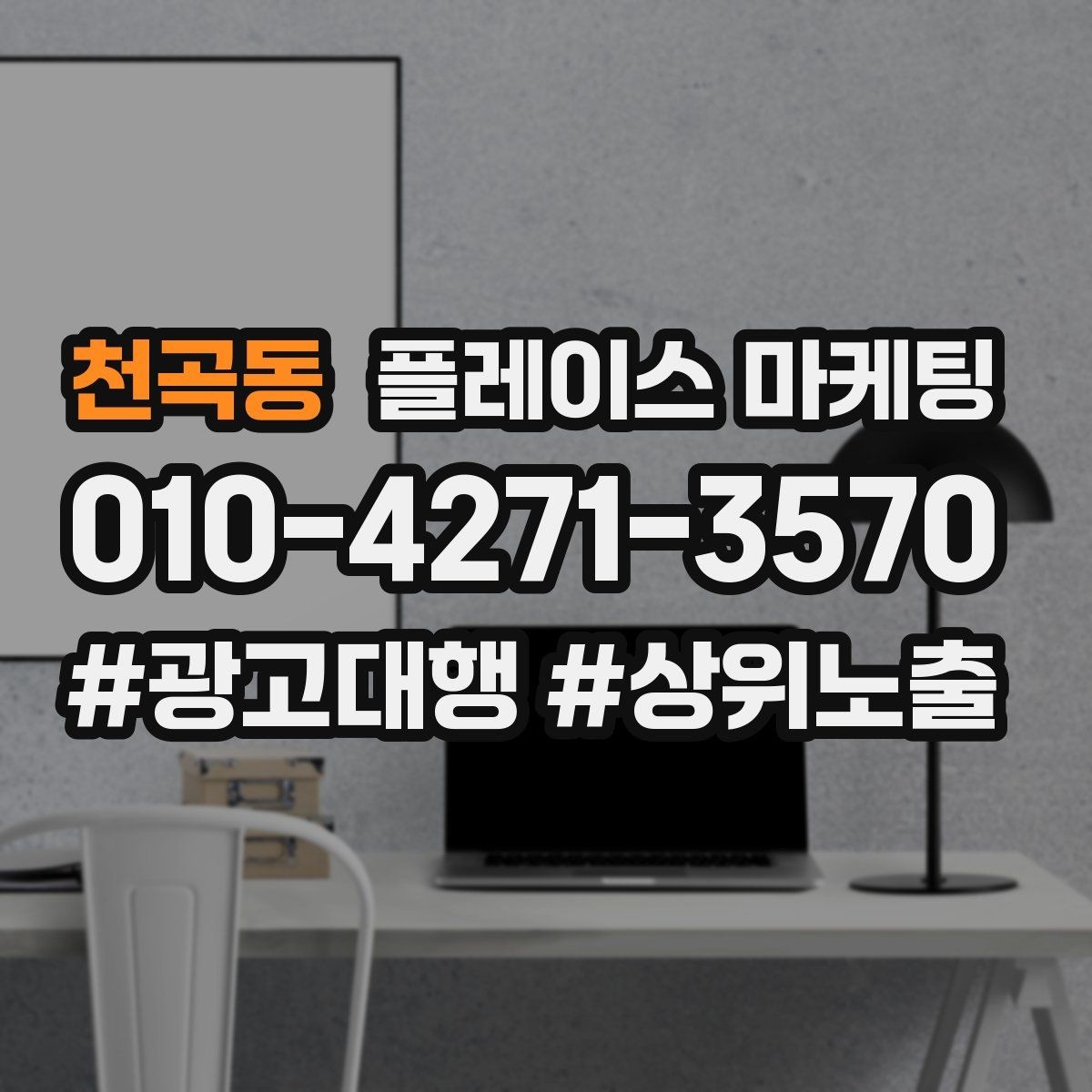 천곡동 플레이스 마케팅 고객이 찾는 질문을 위로 올리는 방법