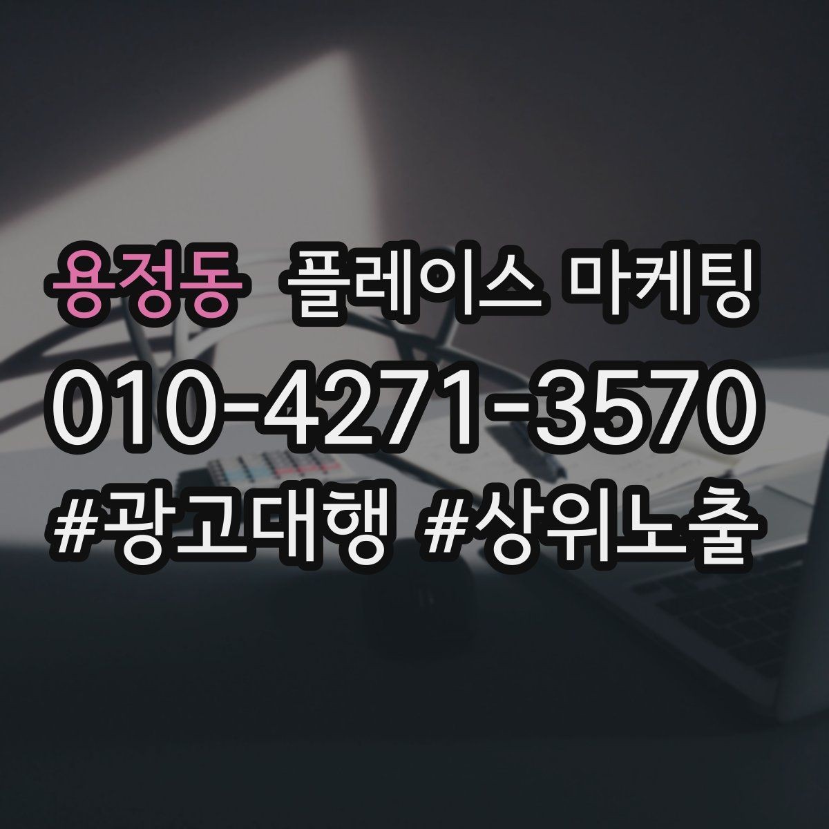 용정동 플레이스 마케팅 쿠폰을 재방문으로 쓰는 설계