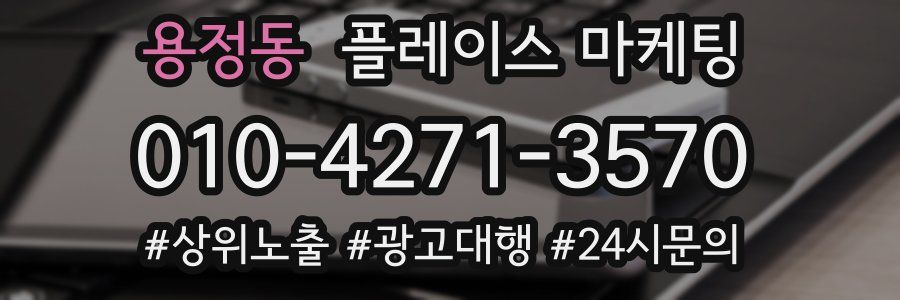 용정동 플레이스 마케팅