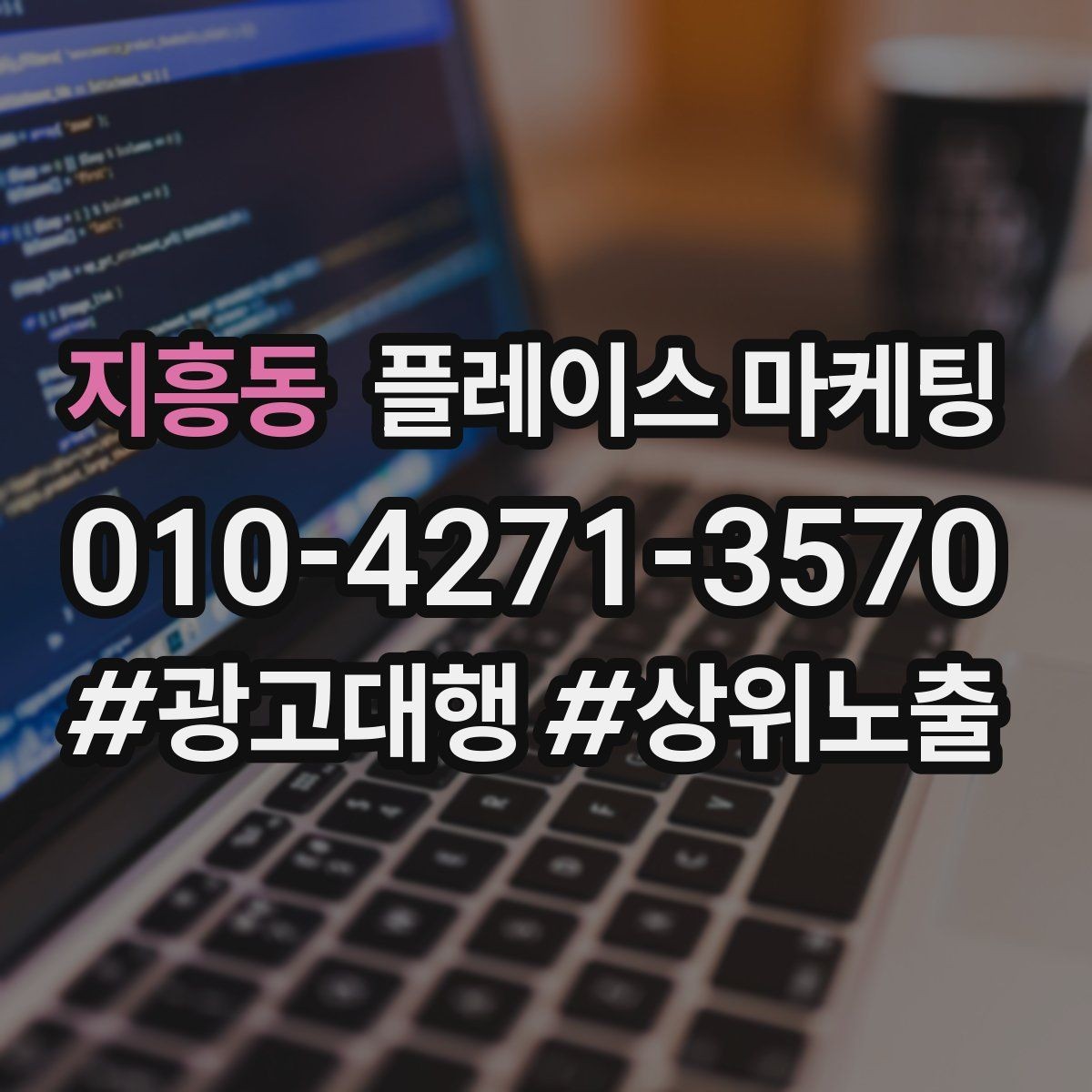 지흥동 플레이스 마케팅 임시휴무 공지를 깔끔하게 하는 방법