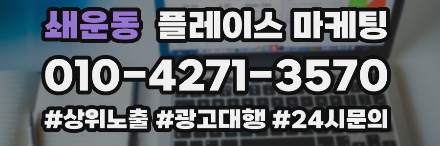 쇄운동 플레이스 마케팅