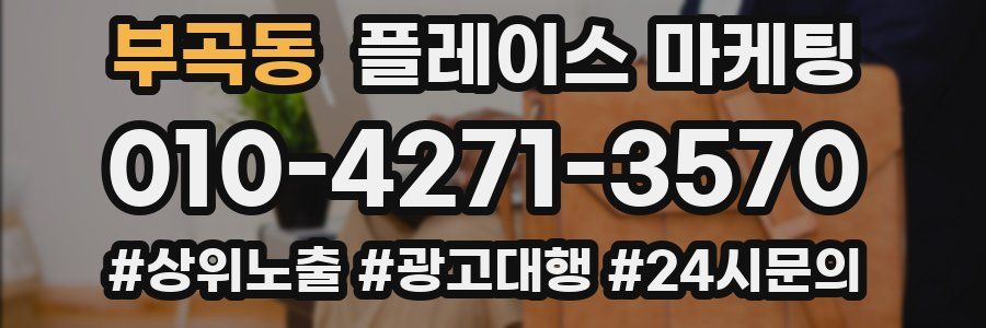 부곡동 플레이스 마케팅
