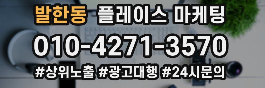 발한동 플레이스 마케팅