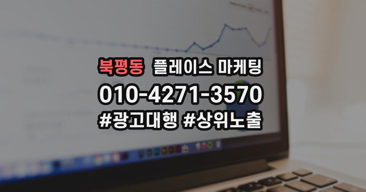 북평동 플레이스 마케팅