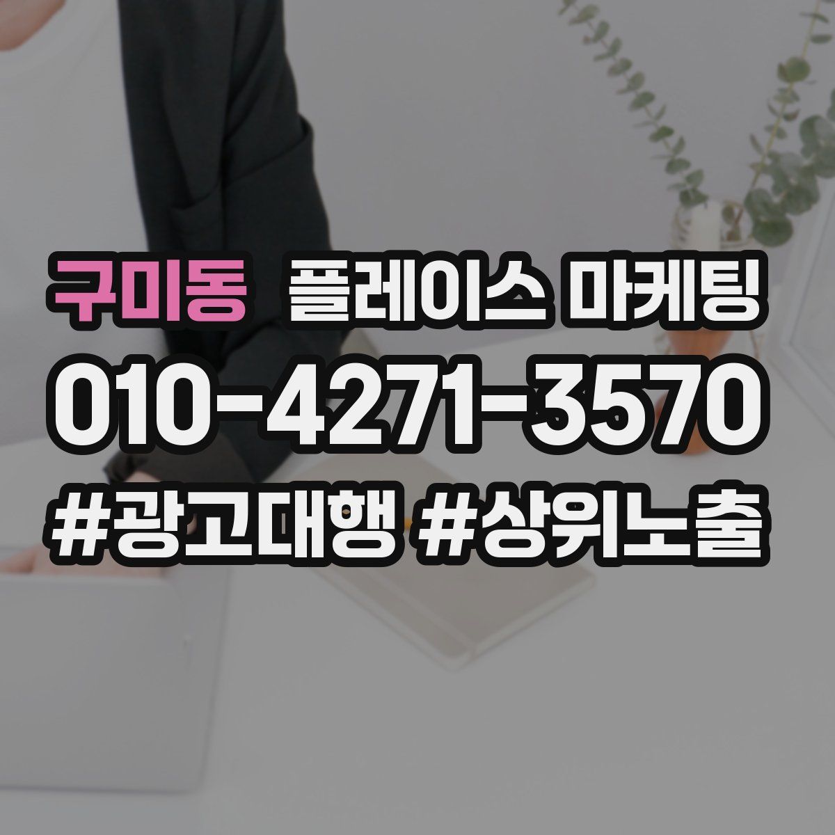 구미동 플레이스 마케팅