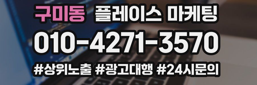 구미동 플레이스 마케팅