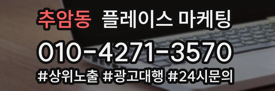 추암동 플레이스 마케팅