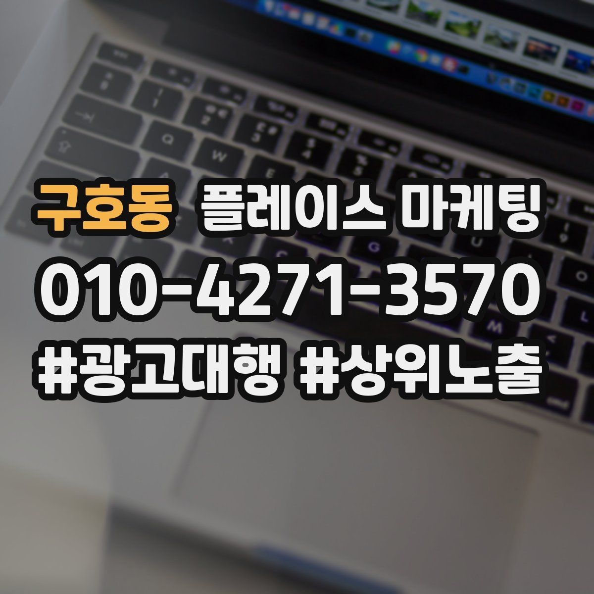 구호동 플레이스 마케팅 직원 작업 과정 사진이 신뢰를 올린다