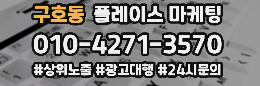 구호동 플레이스 마케팅