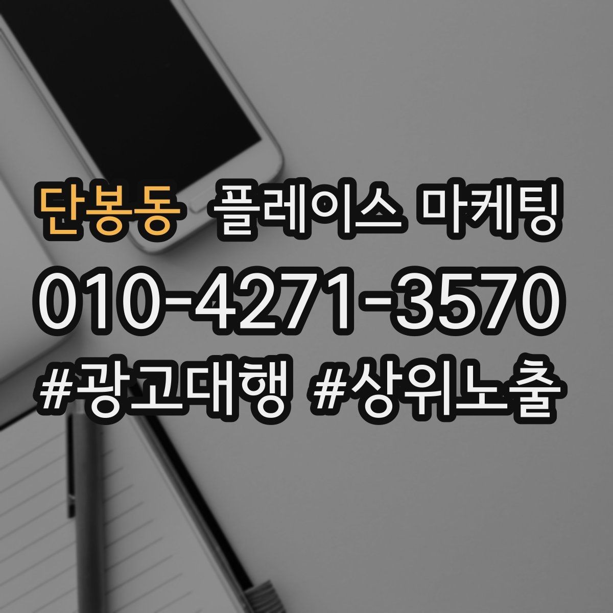 단봉동 플레이스 마케팅 서비스 전후 사진을 안전하게 쓰는 기준