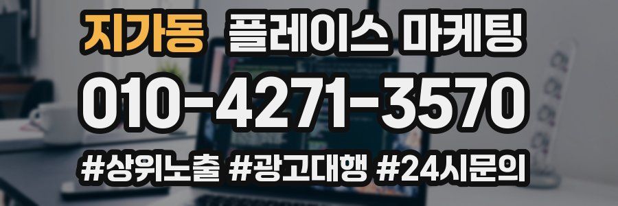 지가동 플레이스 마케팅