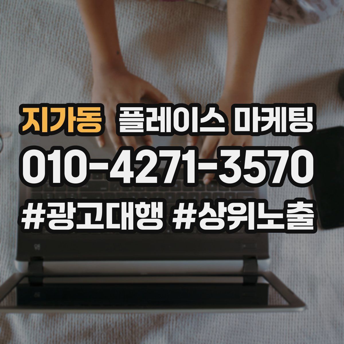 지가동 플레이스 마케팅