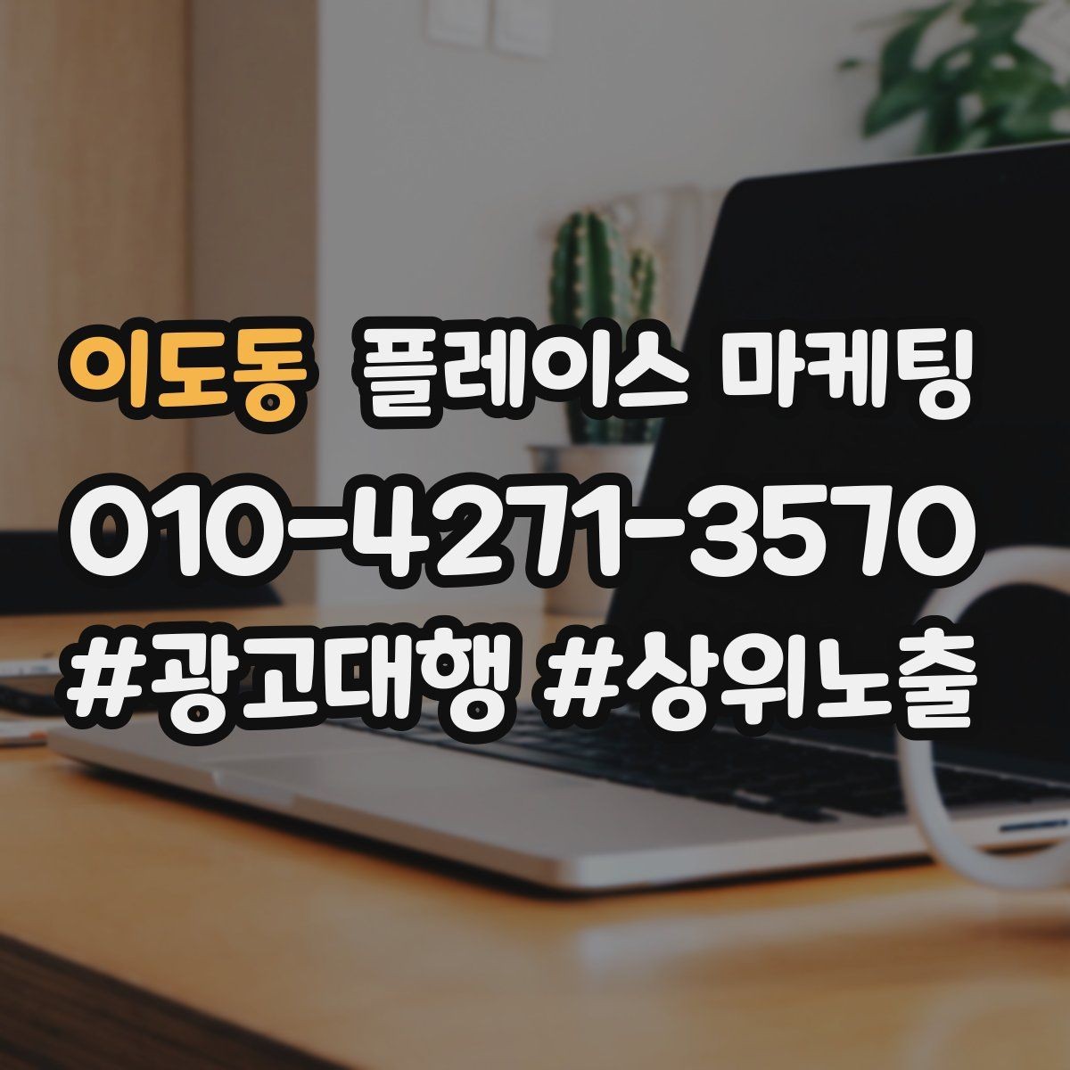 이도동 플레이스 마케팅 성수기 전에 준비해야 할 체크리스트
