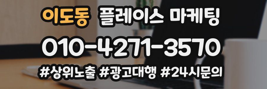 이도동 플레이스 마케팅