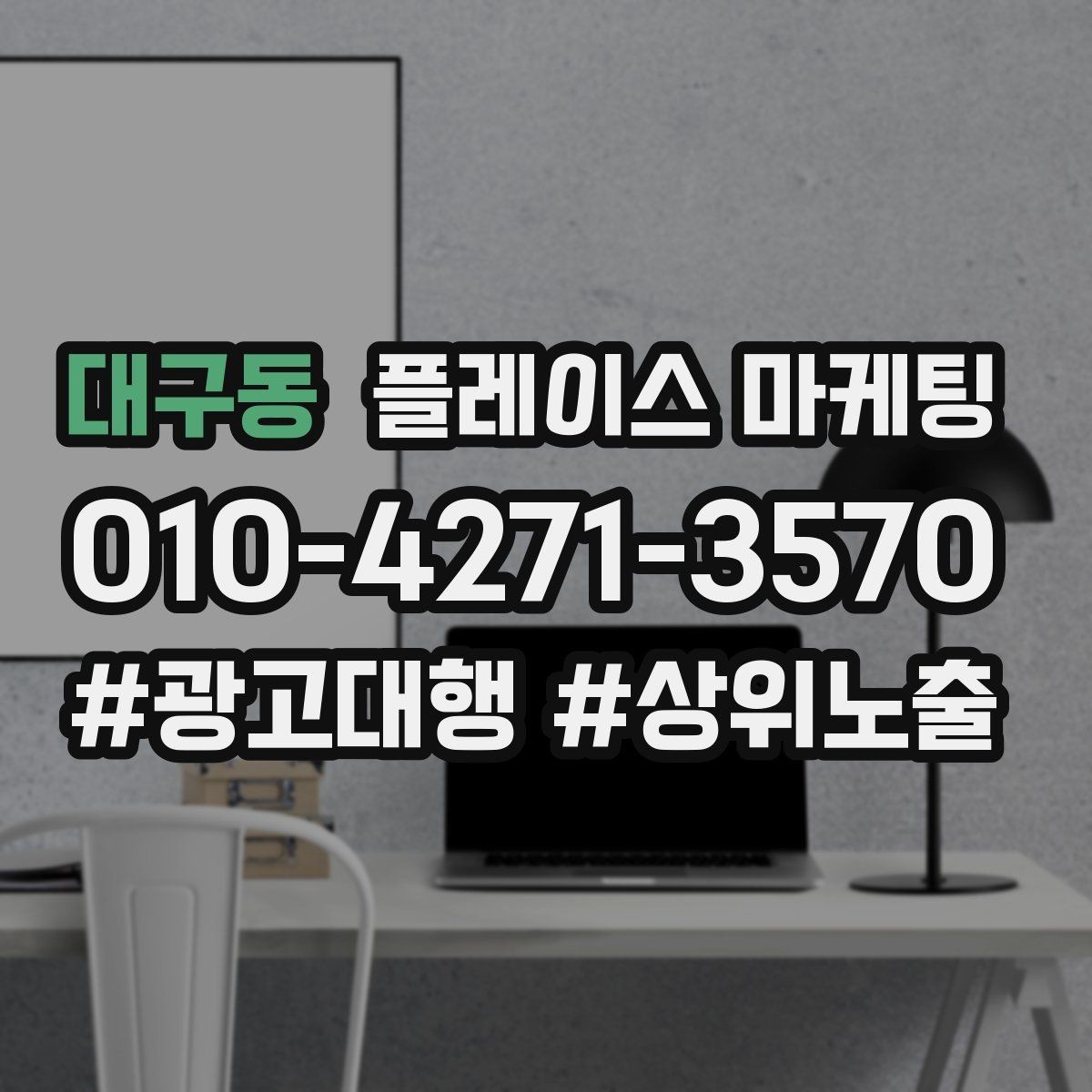 대구동 플레이스 마케팅 입구 주차 사진이 전환을 올리는 이유