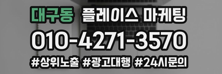 대구동 플레이스 마케팅