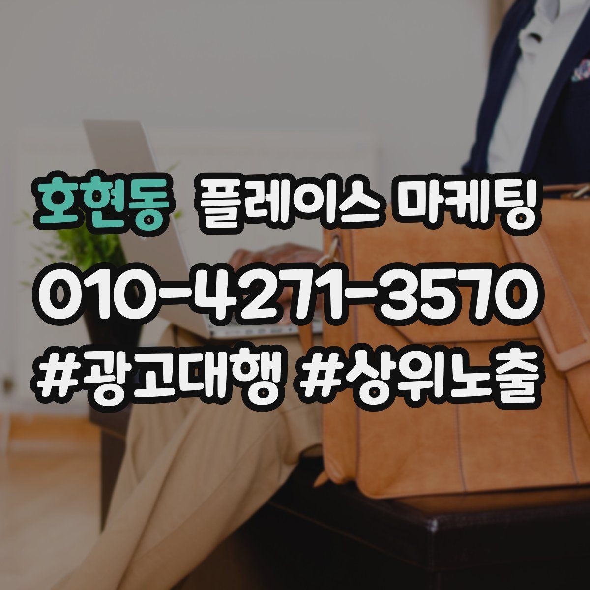 호현동 플레이스 마케팅 찾아오는 길을 사진으로 설명하면 좋은 이유