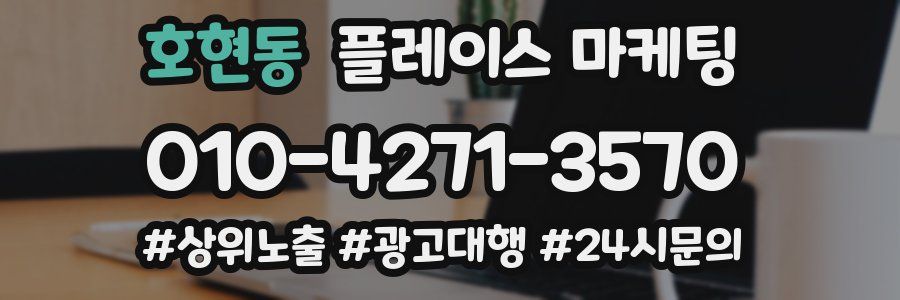 호현동 플레이스 마케팅