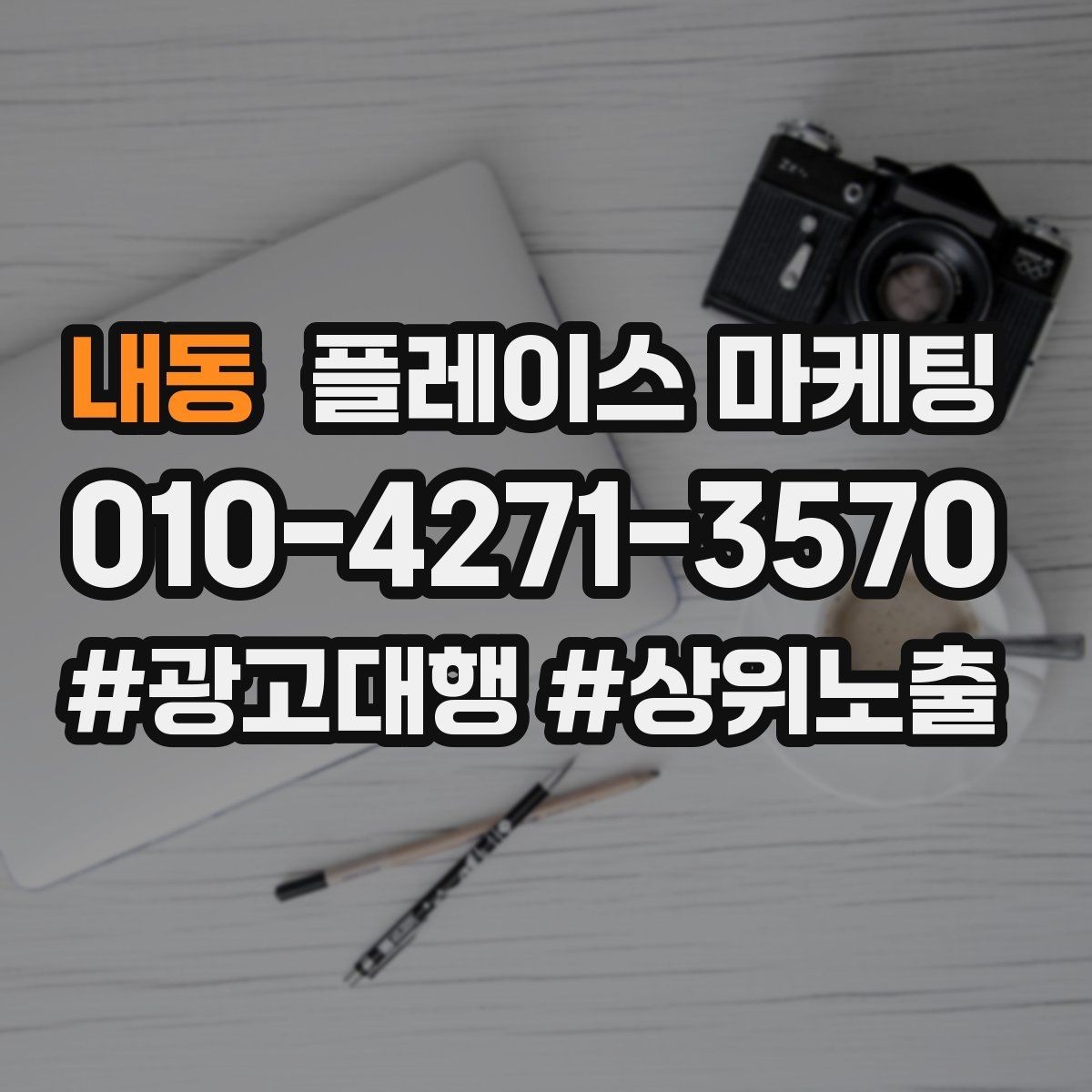 내동 플레이스 마케팅 답변 속도로 전환이 갈리는 이유