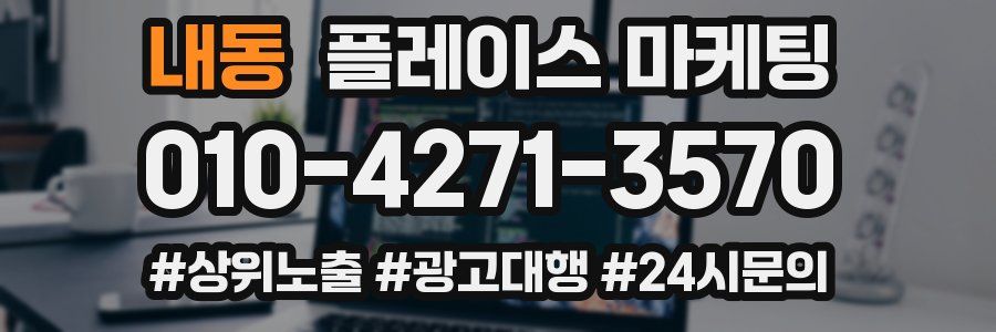 내동 플레이스 마케팅
