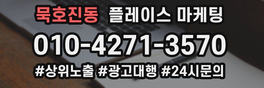 묵호진동 플레이스 마케팅