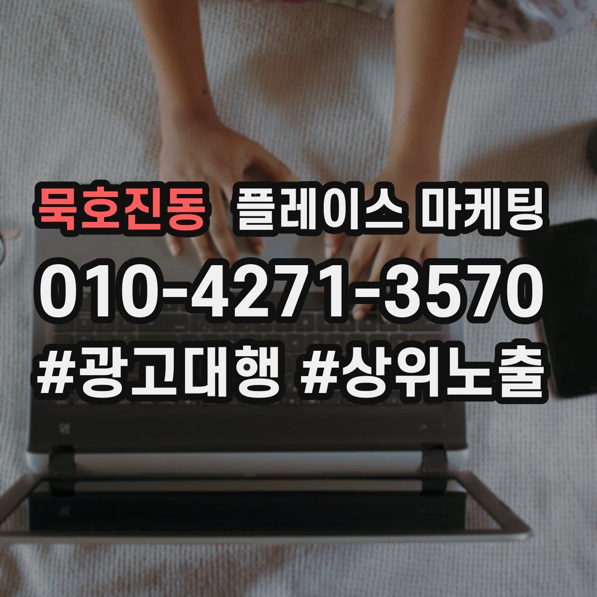 묵호진동 플레이스 마케팅