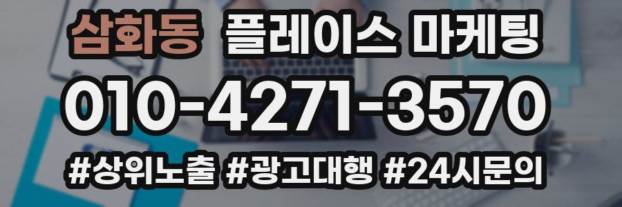 삼화동 플레이스 마케팅