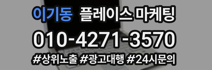 이기동 플레이스 마케팅
