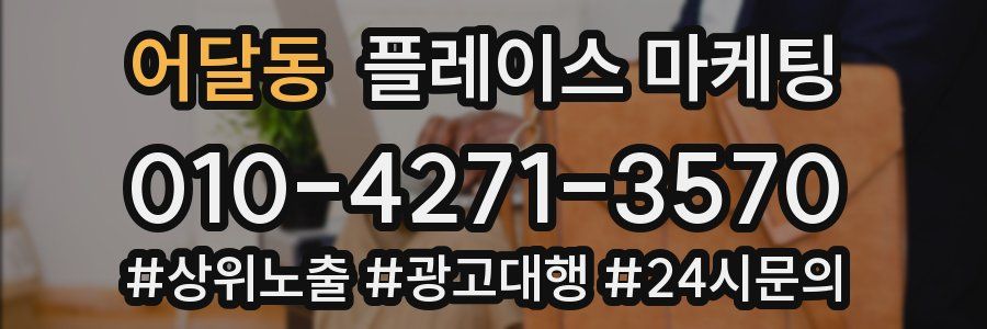 어달동 플레이스 마케팅