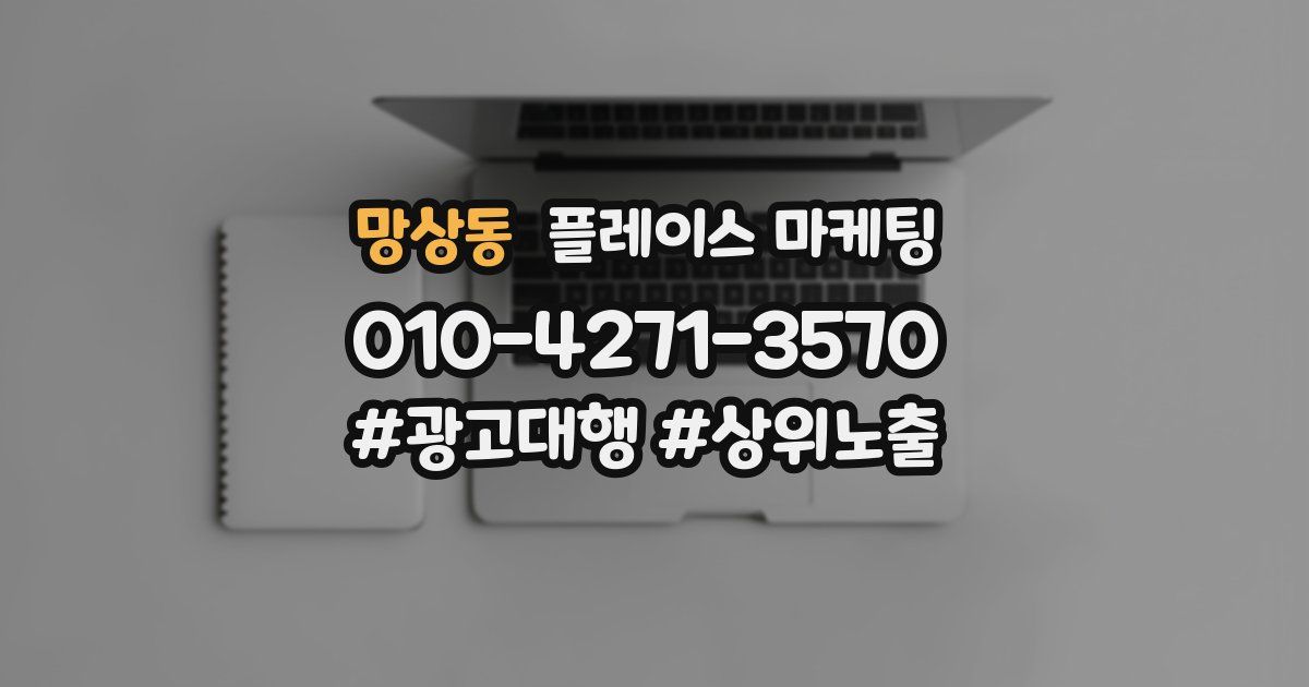 망상동 플레이스 마케팅
