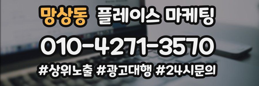 망상동 플레이스 마케팅