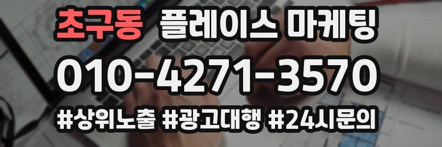 초구동 플레이스 마케팅