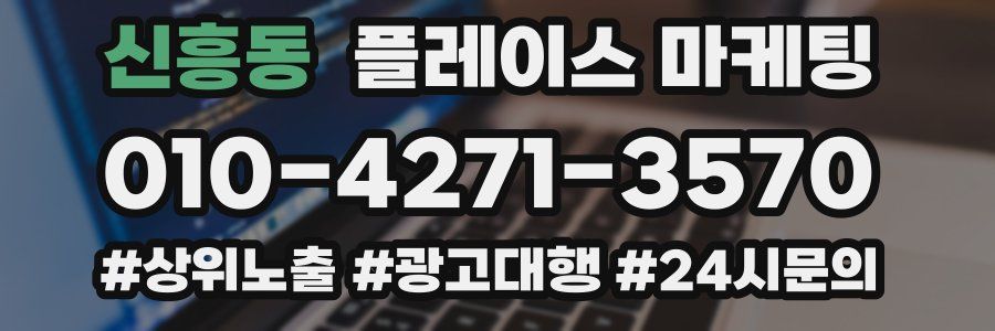 신흥동 플레이스 마케팅