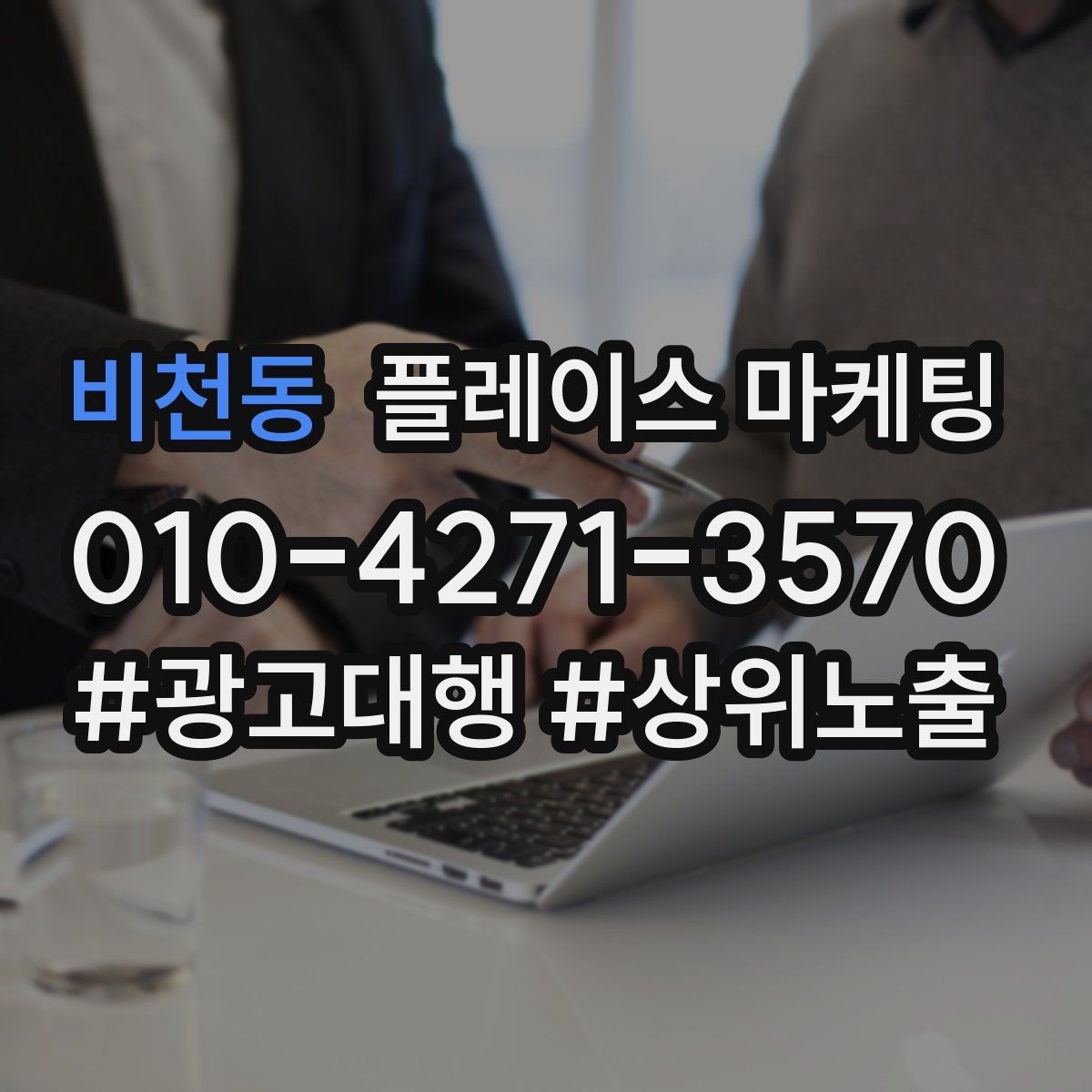 비천동 플레이스 마케팅