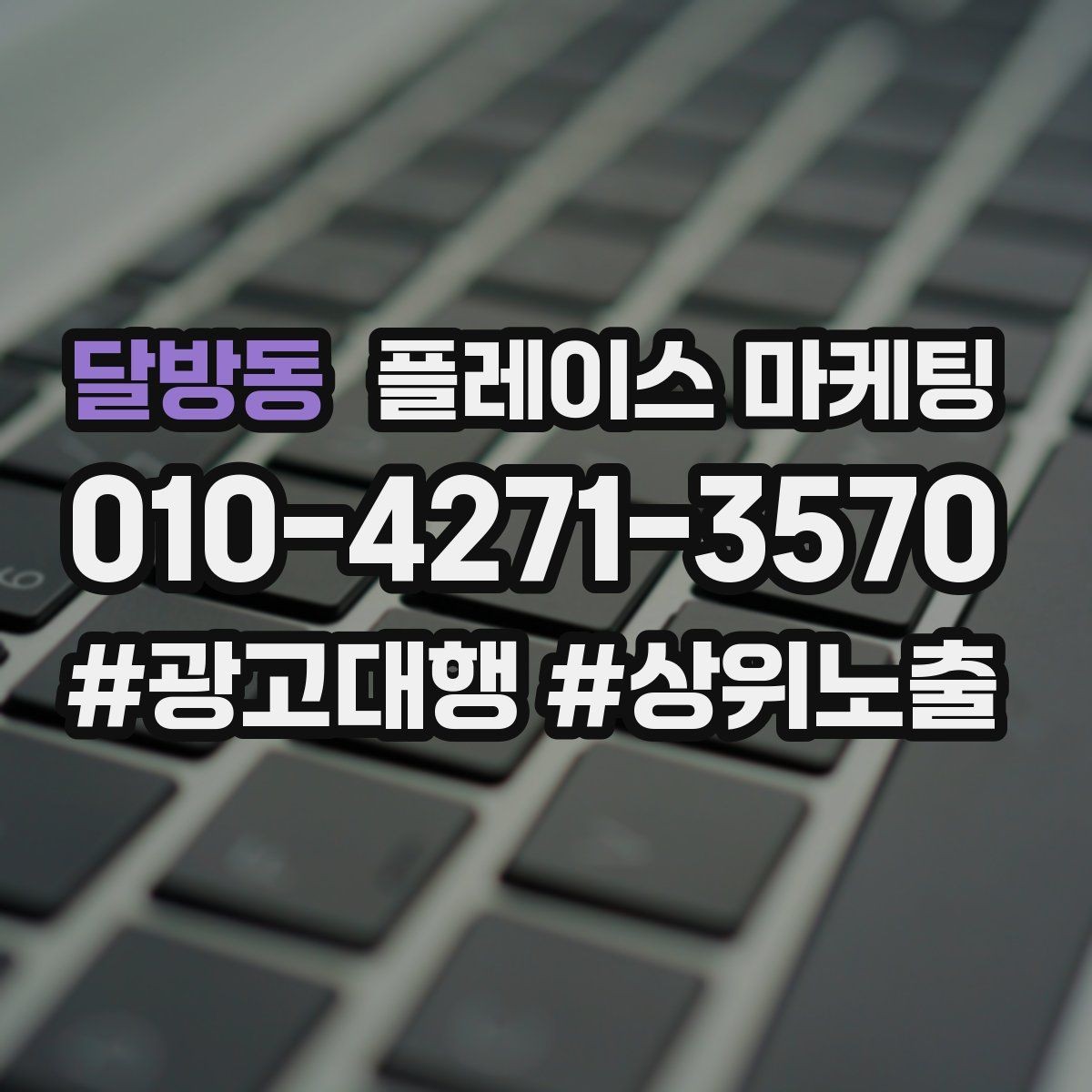 달방동 플레이스 마케팅 영업시간 휴무 수정이 매출에 미치는 영향