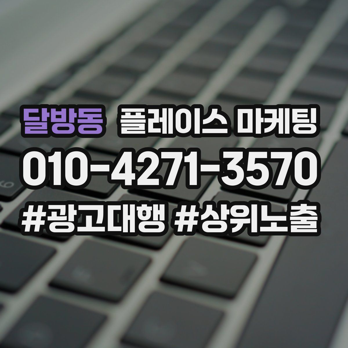 달방동 플레이스 마케팅