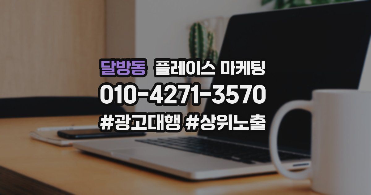 달방동 플레이스 마케팅
