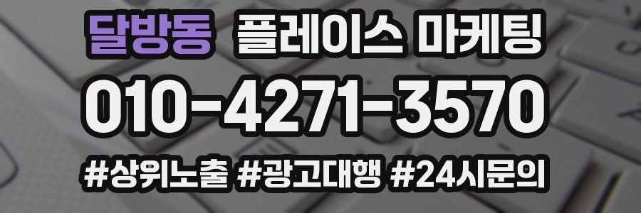 달방동 플레이스 마케팅