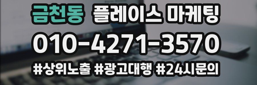 금천동 플레이스 마케팅