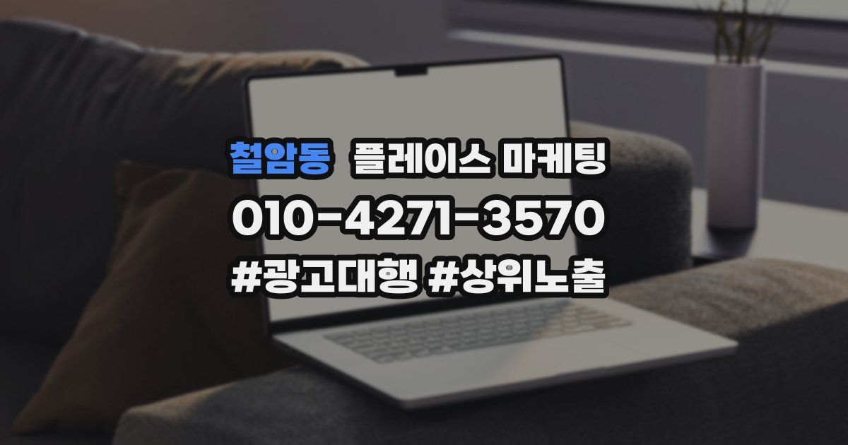 철암동 플레이스 마케팅
