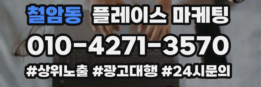 철암동 플레이스 마케팅
