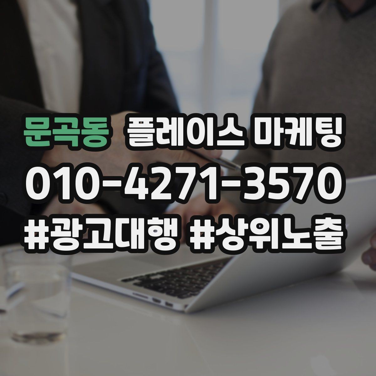 문곡동 플레이스 마케팅 근처 검색에서 선택받는 포인트