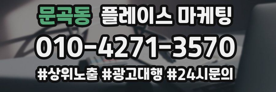 문곡동 플레이스 마케팅