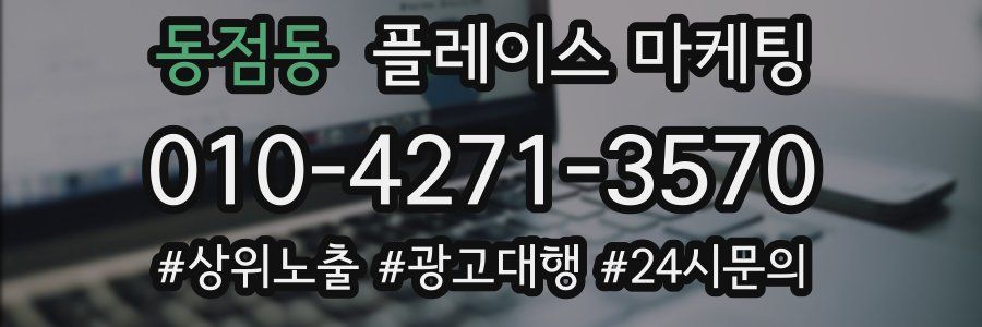 동점동 플레이스 마케팅